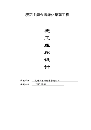 樱花主题公园绿化景观工程施工组织设计