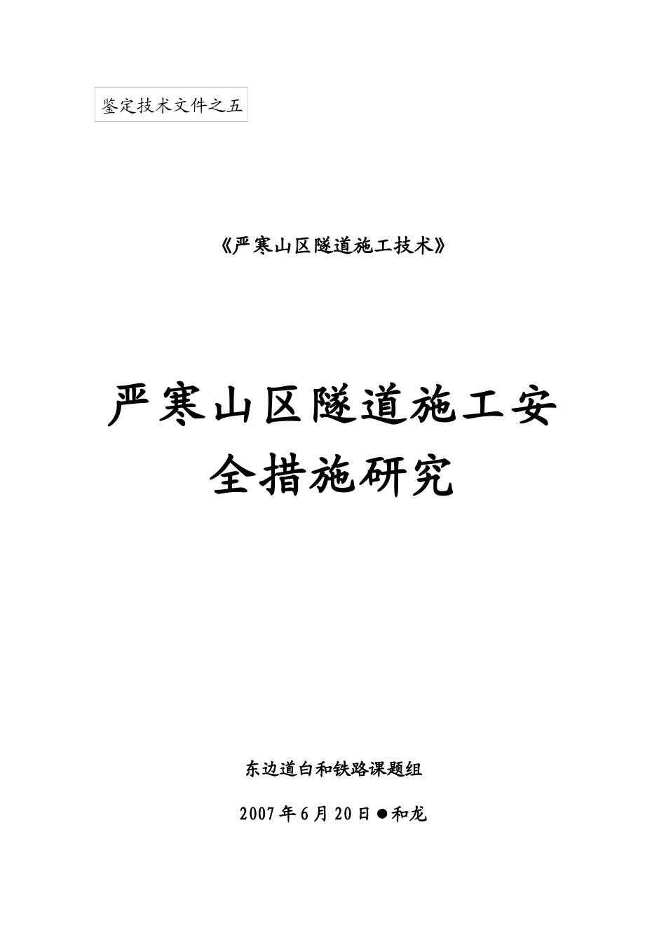 材料5：严寒山区隧道施工安全措施研究_第1页