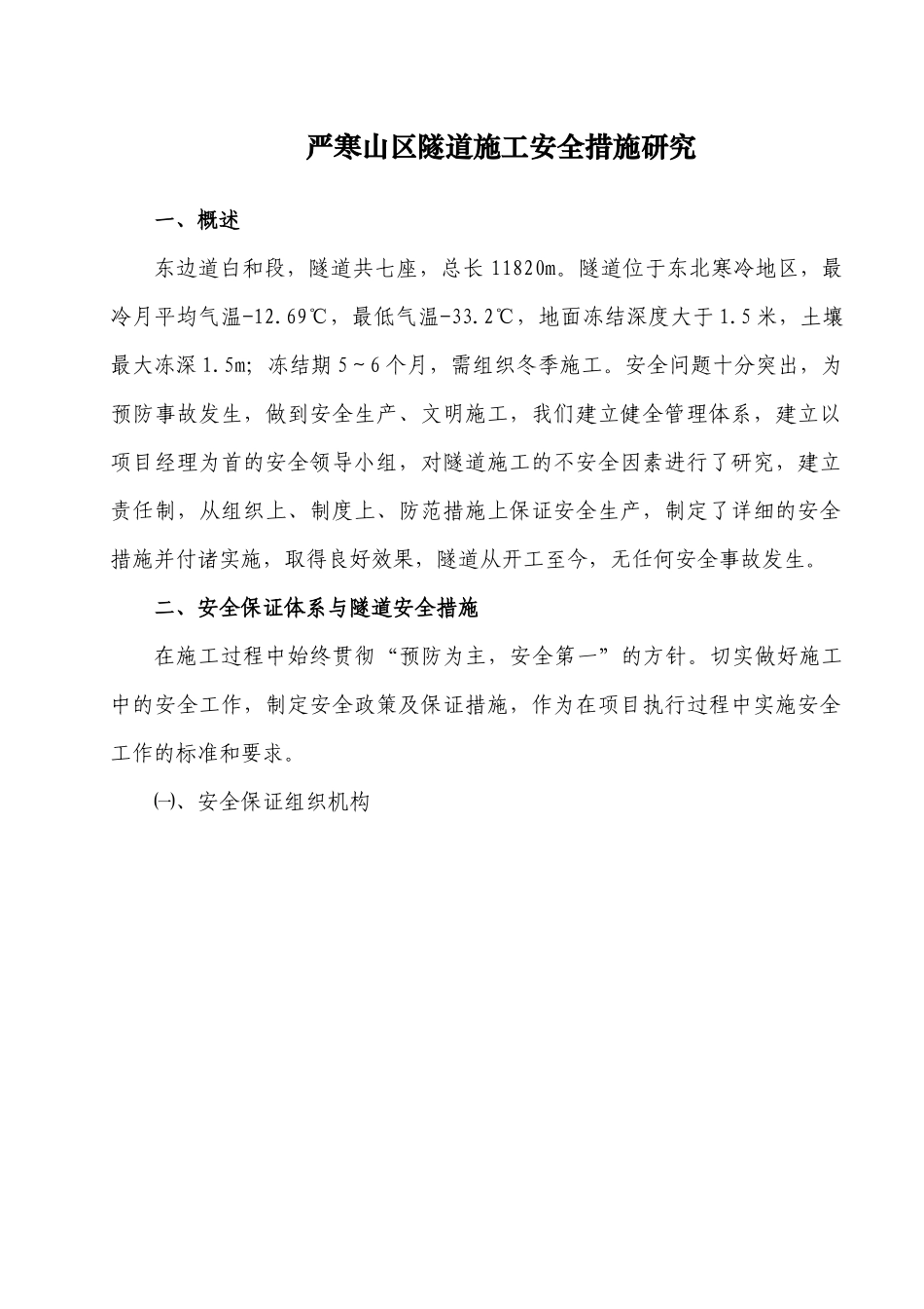 材料5：严寒山区隧道施工安全措施研究_第3页