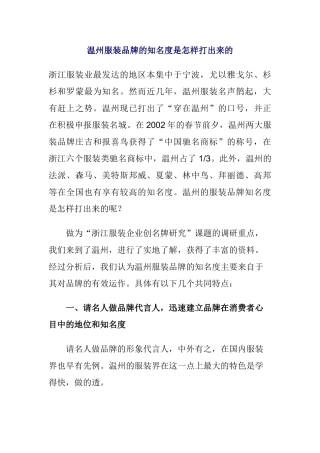 温州服装品牌的知名度是如何打出来的