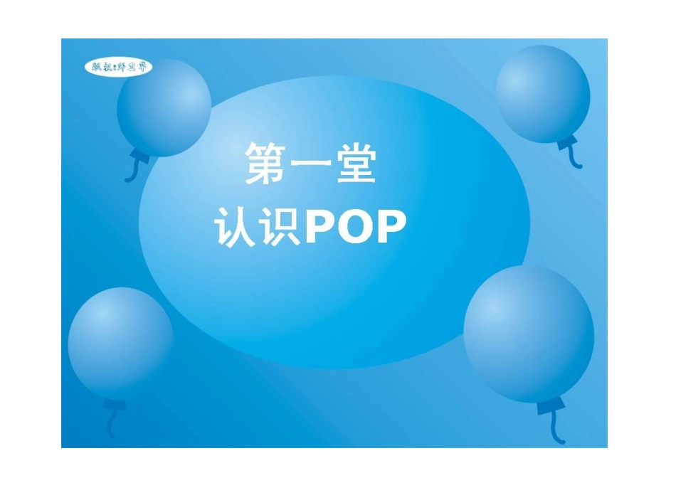 药店手绘POP培训教材_第3页