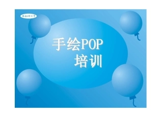 药店手绘POP培训教材