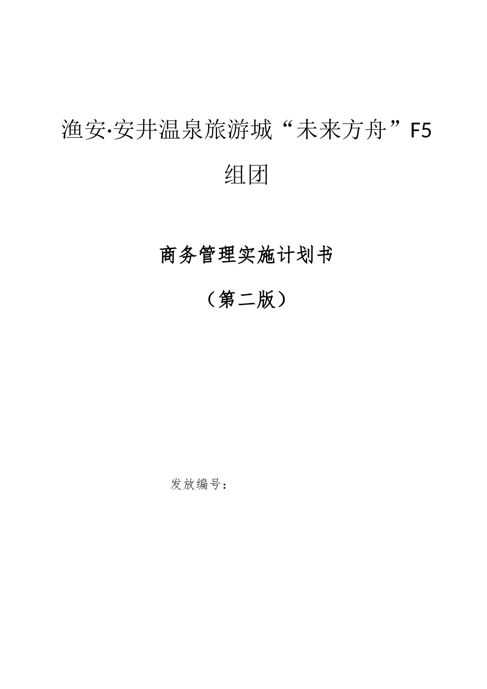 温泉旅游城项目商务管理实施计划书_第1页