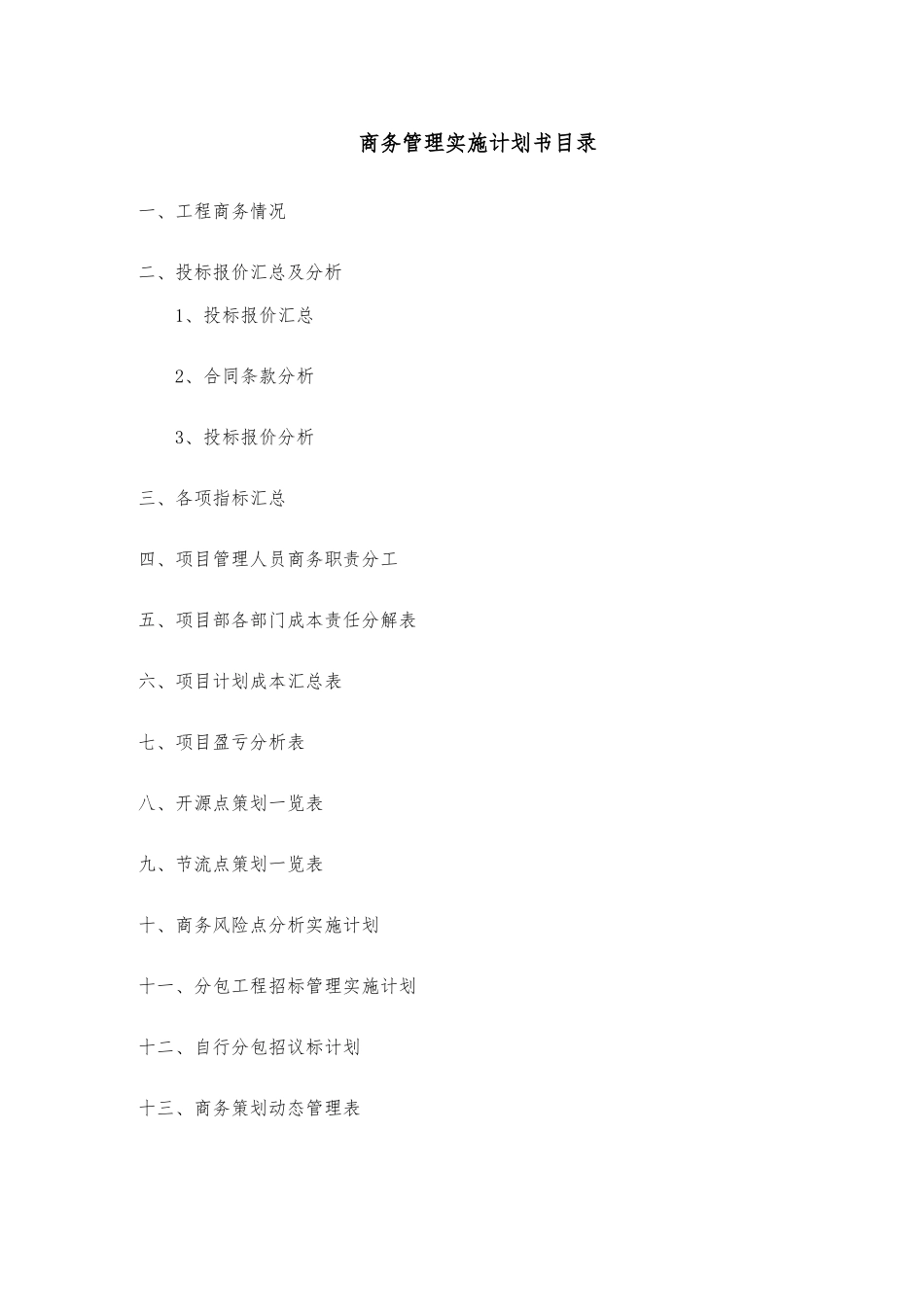 温泉旅游城项目商务管理实施计划书_第3页