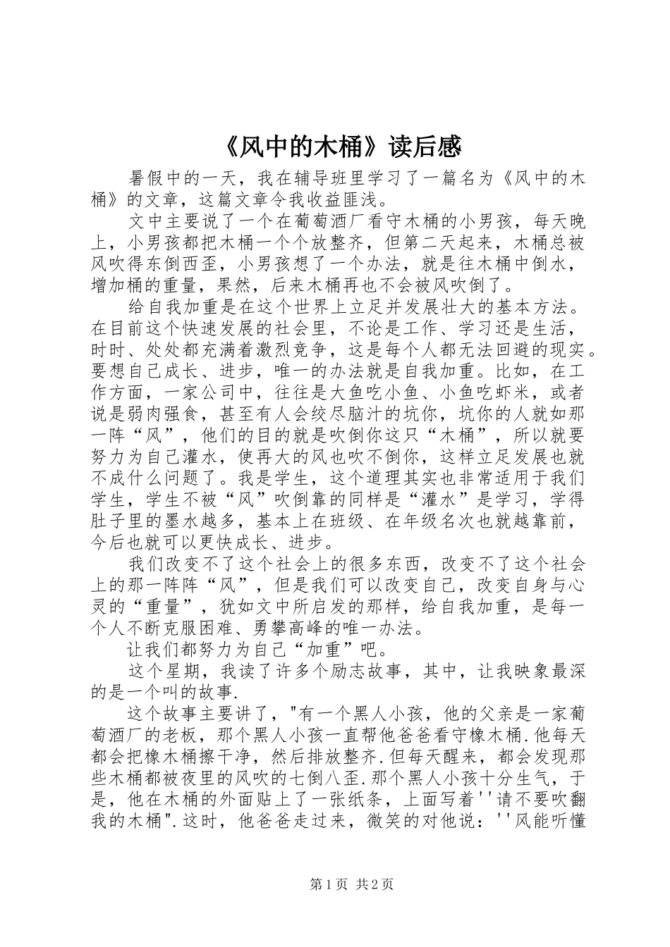 《风中的木桶》读后感_第1页