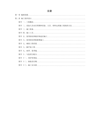 某屋顶绿化工程施工组织设计方案