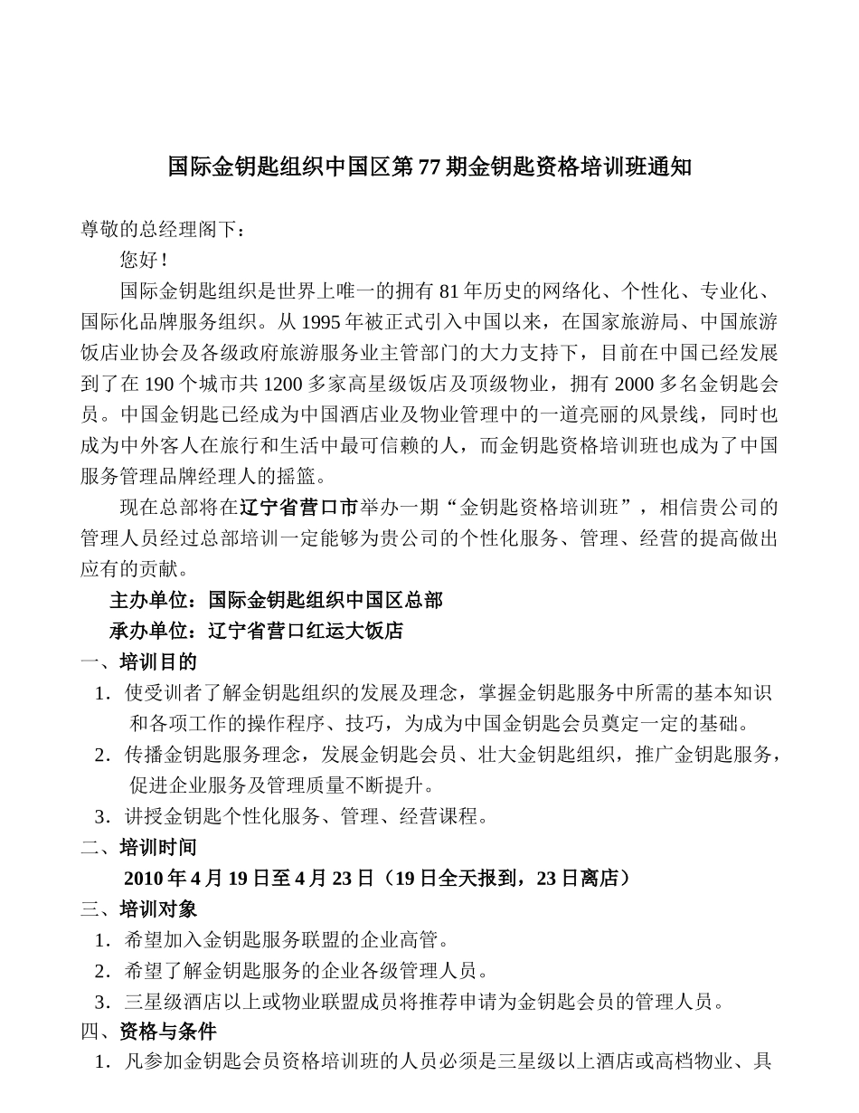 致：威海金海湾酒店总经理：_第1页