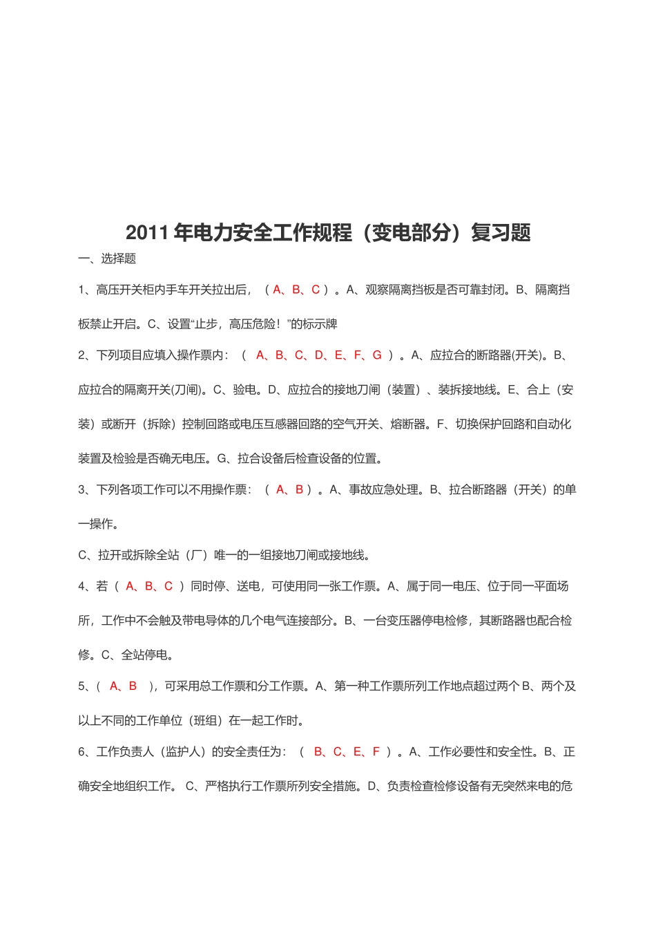 电力安全工作规程相关复习题_第1页