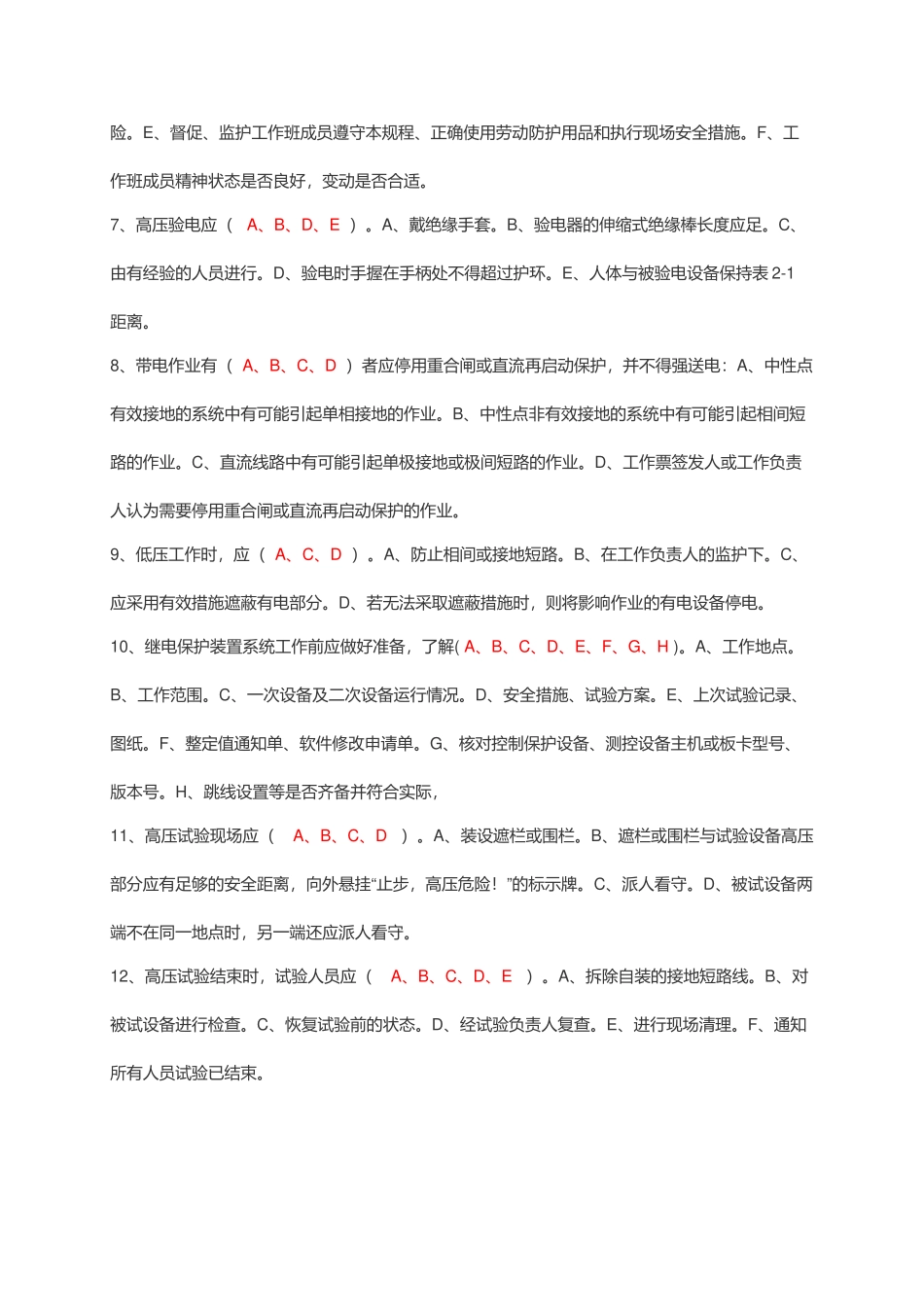 电力安全工作规程相关复习题_第2页