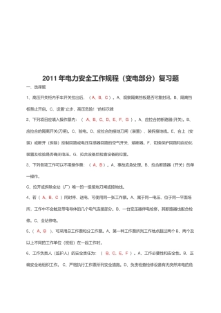 电力安全工作规程相关复习题