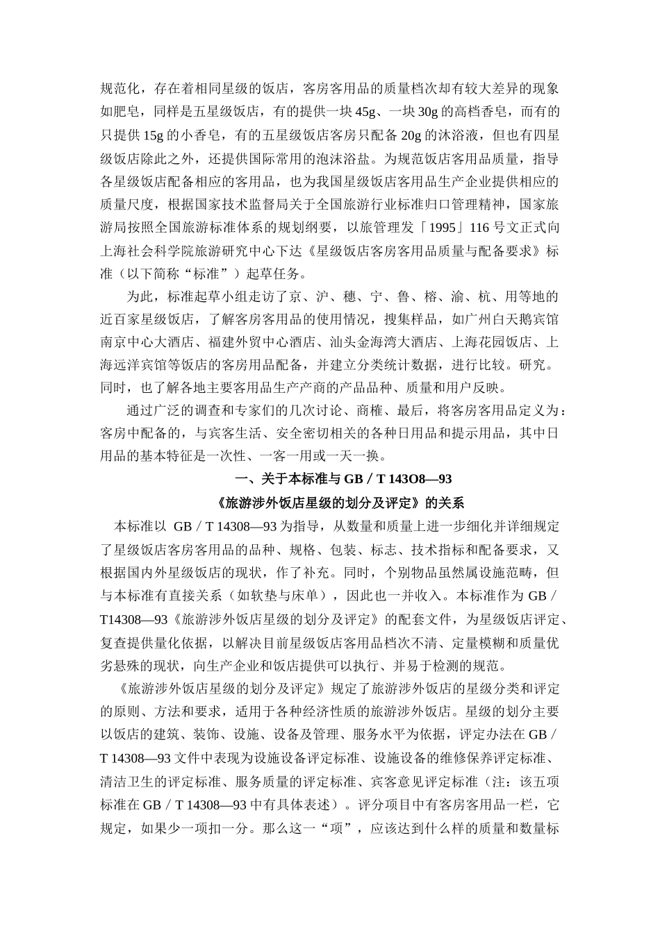 《星级饭店客房客用品质量与配备要求》说明_第2页