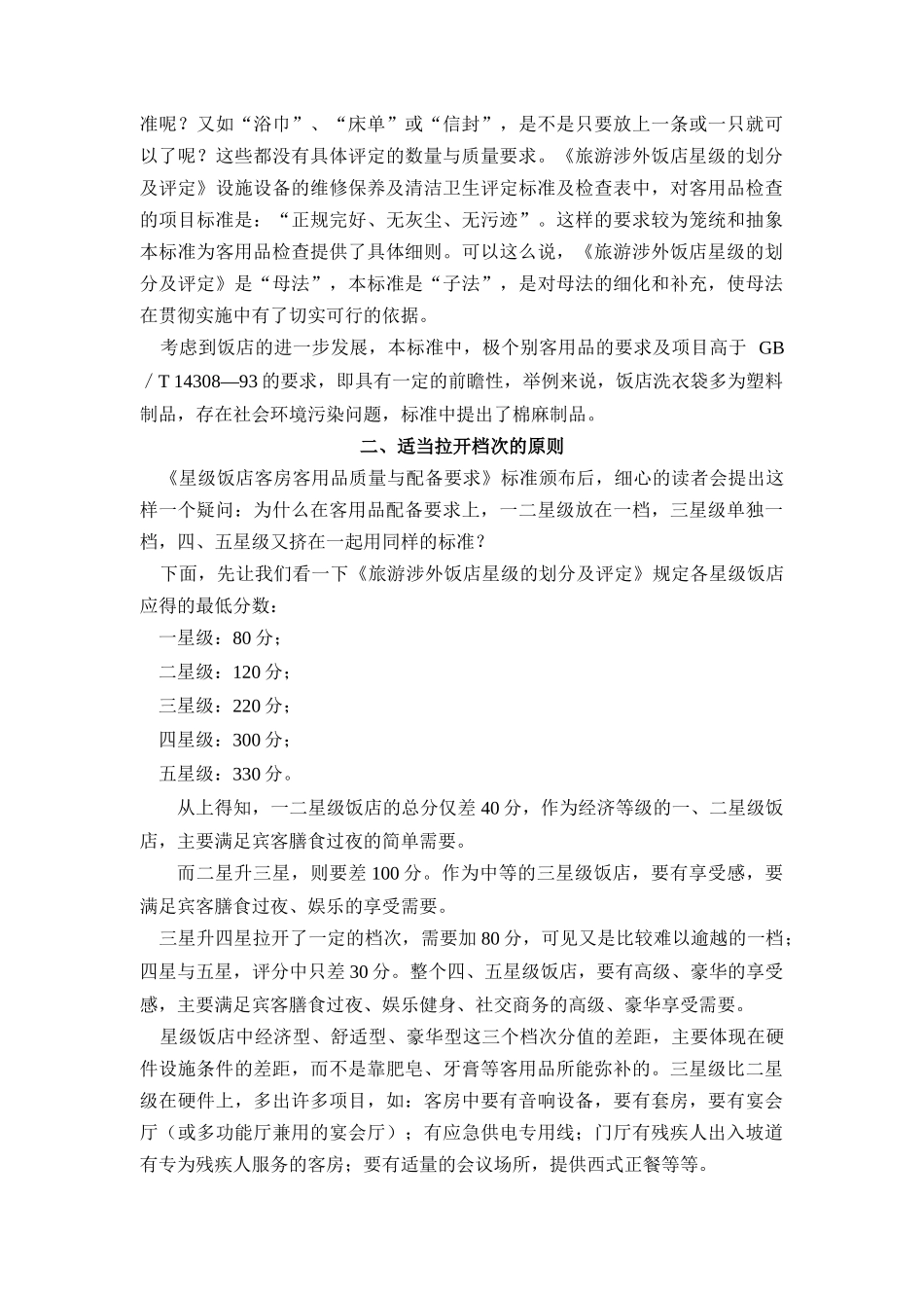 《星级饭店客房客用品质量与配备要求》说明_第3页