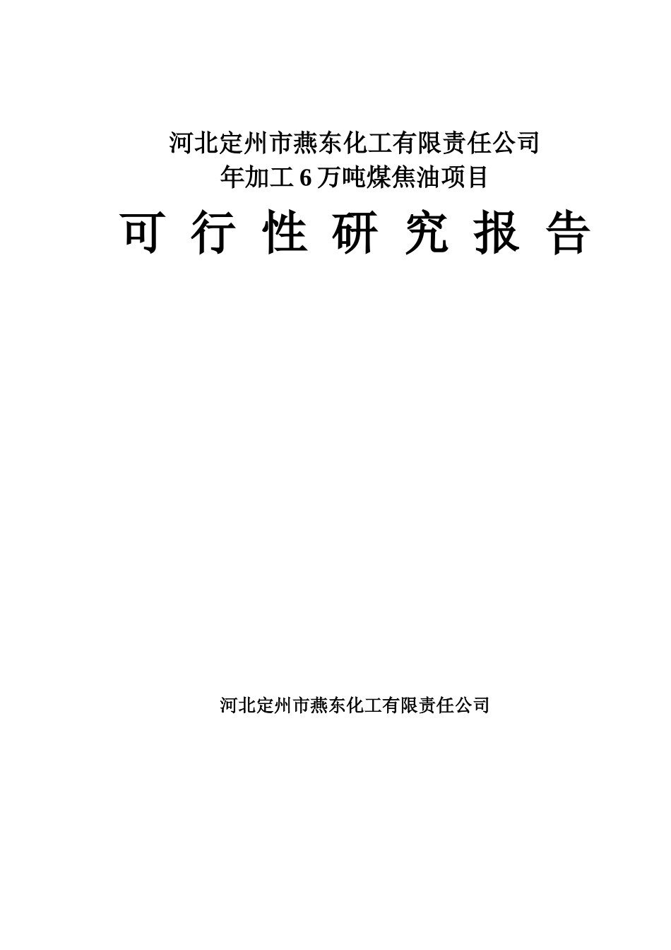 某公司加工6万吨煤焦油项目可行性研究报告_第1页
