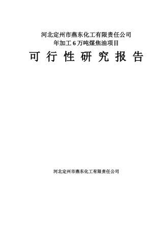 某公司加工6万吨煤焦油项目可行性研究报告
