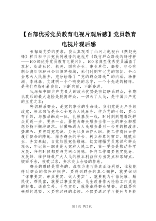 【百部优秀党员教育电视片观后感】党员教育电视片观后感