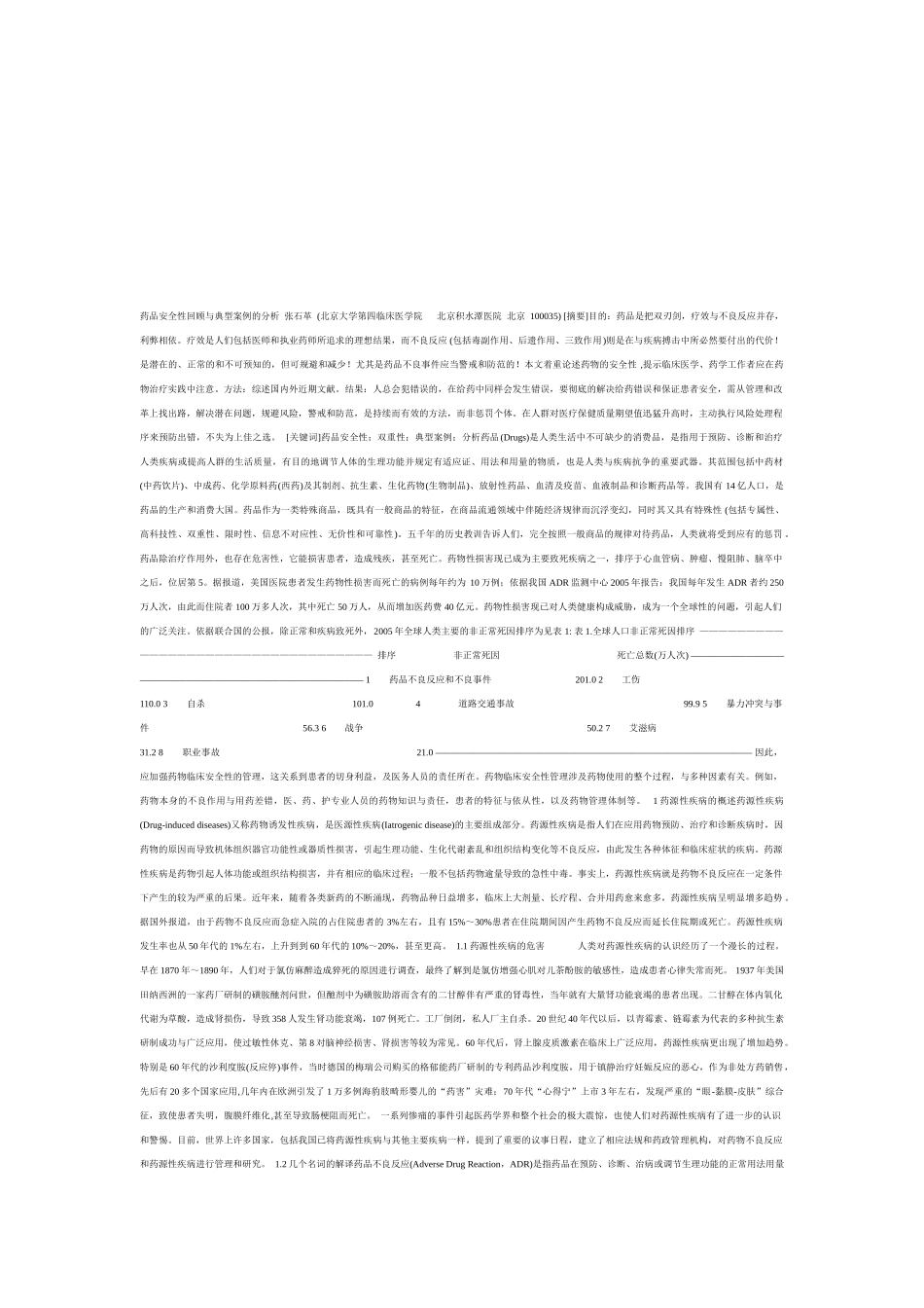 药品安全性回顾与典型案例解析_第1页