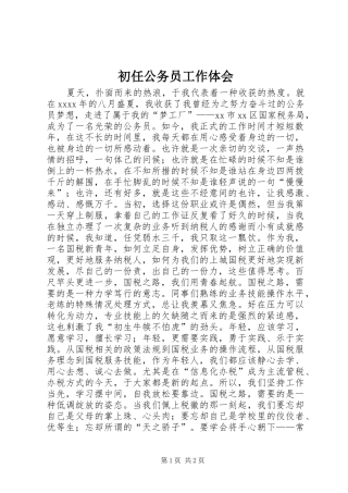 初任公务员工作体会