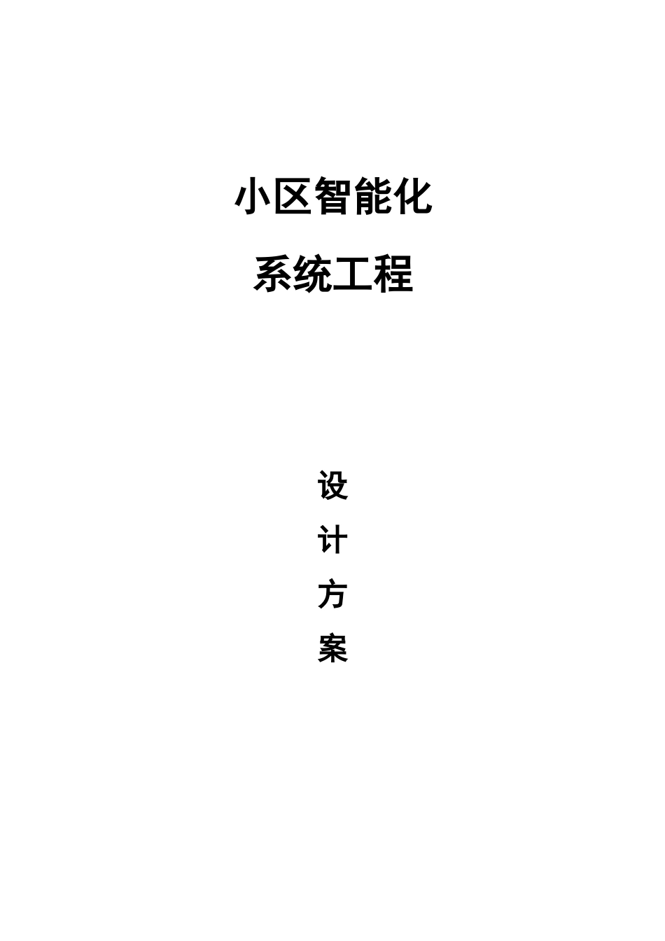 某小区智能化系统工程设计方案_第1页