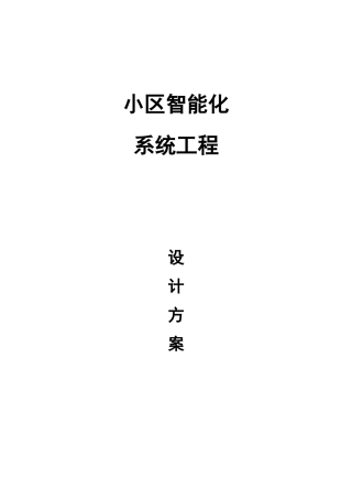 某小区智能化系统工程设计方案