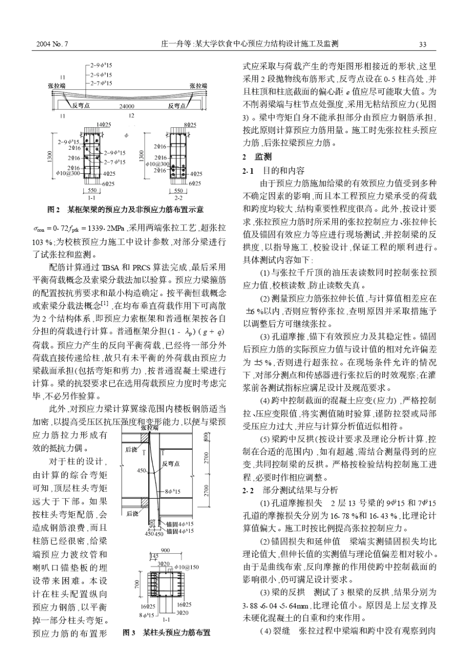 某大学饮食中心预应力结构设计施工及监测(摘录自《施工技术》04年7期第32-34_第2页