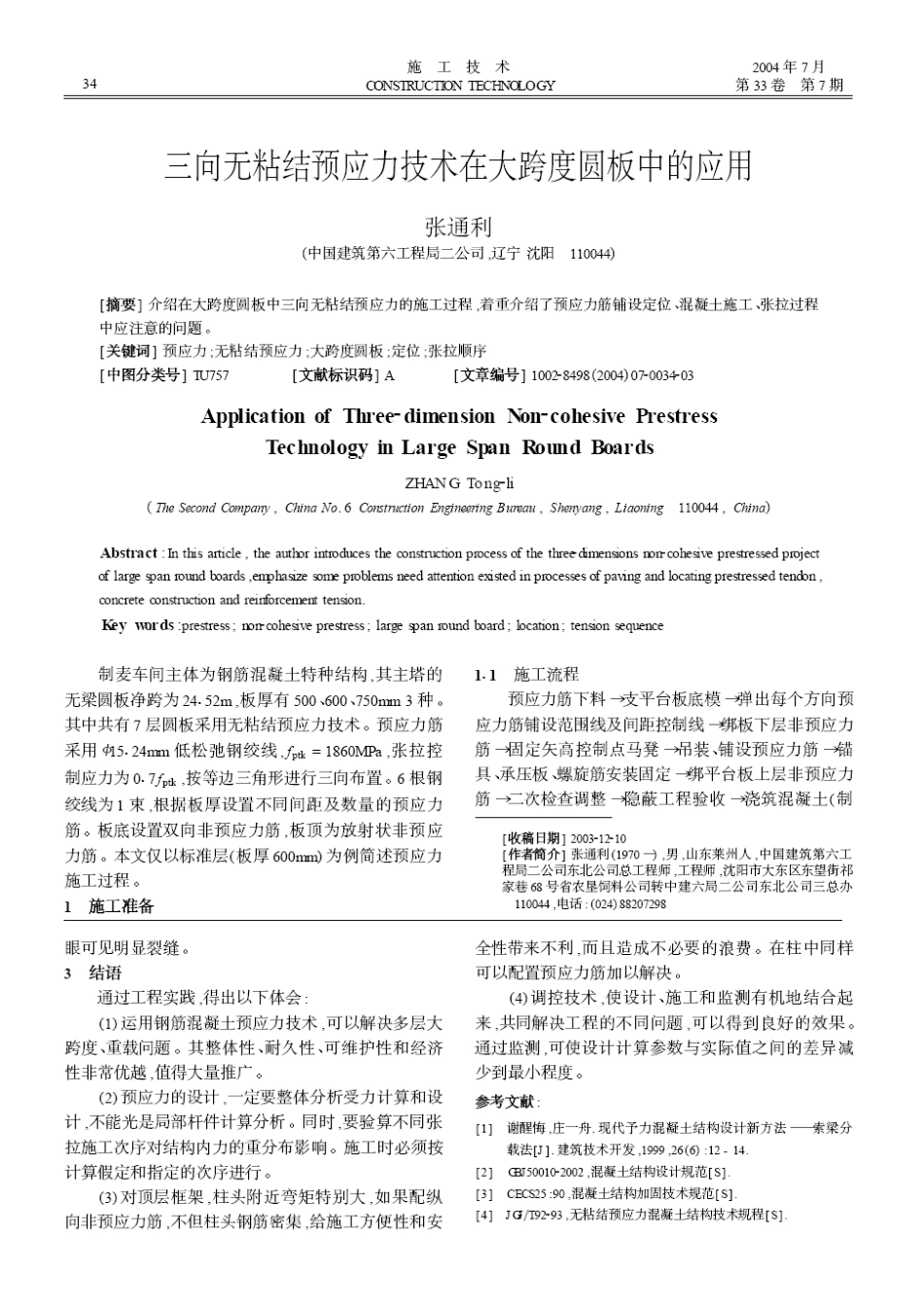 某大学饮食中心预应力结构设计施工及监测(摘录自《施工技术》04年7期第32-34_第3页