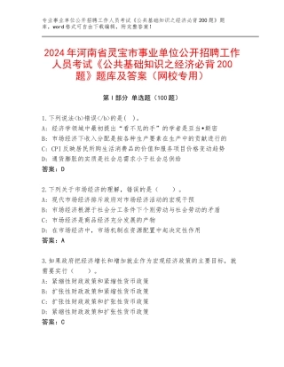 2024年河南省灵宝市事业单位公开招聘工作人员考试《公共基础知识之经济必背200题》题库及答案（网校专用）
