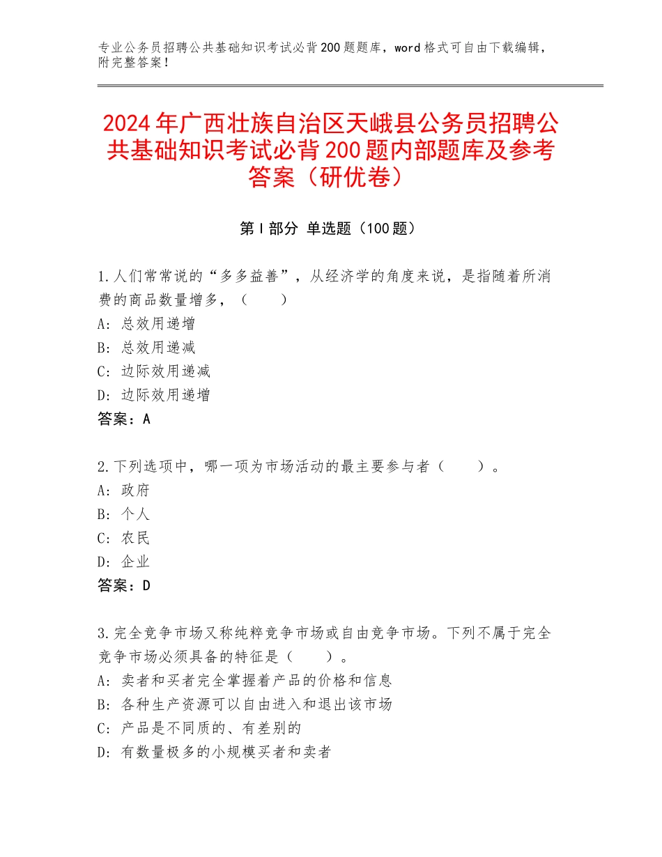2024年广西壮族自治区天峨县公务员招聘公共基础知识考试必背200题内部题库及参考答案（研优卷）_第1页