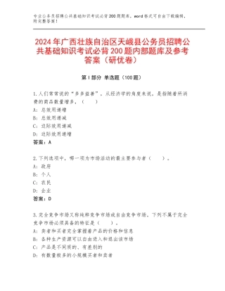 2024年广西壮族自治区天峨县公务员招聘公共基础知识考试必背200题内部题库及参考答案（研优卷）
