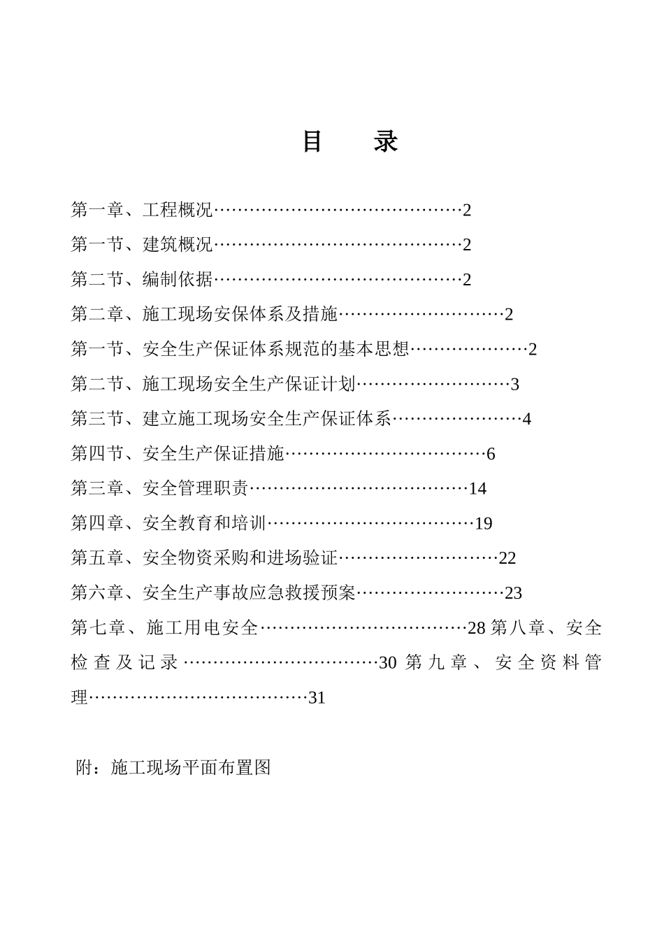 花地河三标安全施工方案_第1页