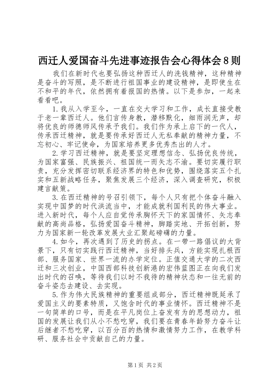 西迁人爱国奋斗先进事迹报告会心得体会8则_第1页