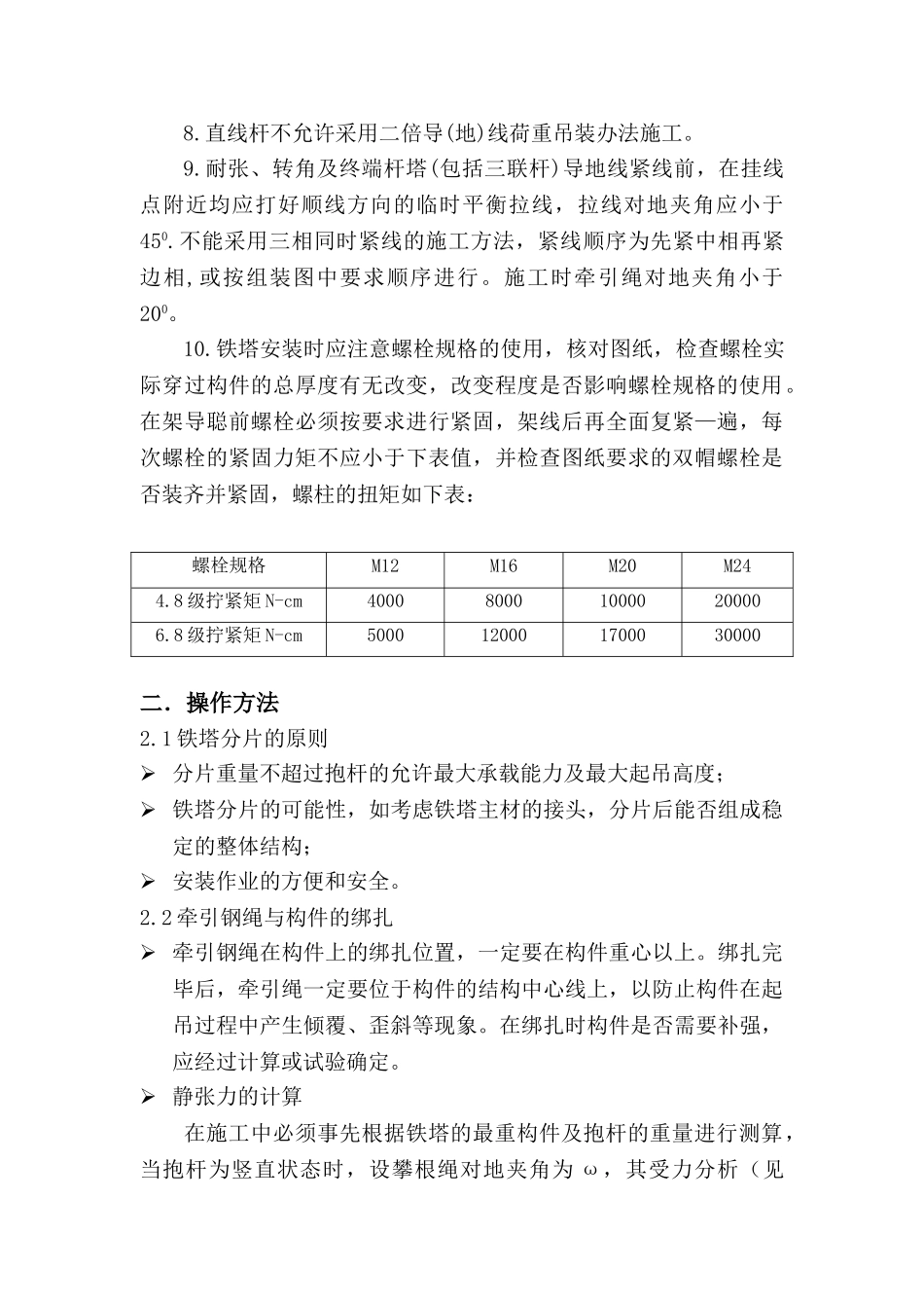 110kV河田至河口送电线路工程立塔作业指导书(DOC19页)_第3页