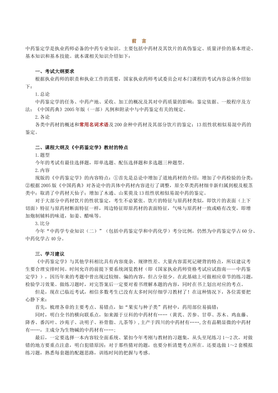 中药鉴定学复习总结_第1页