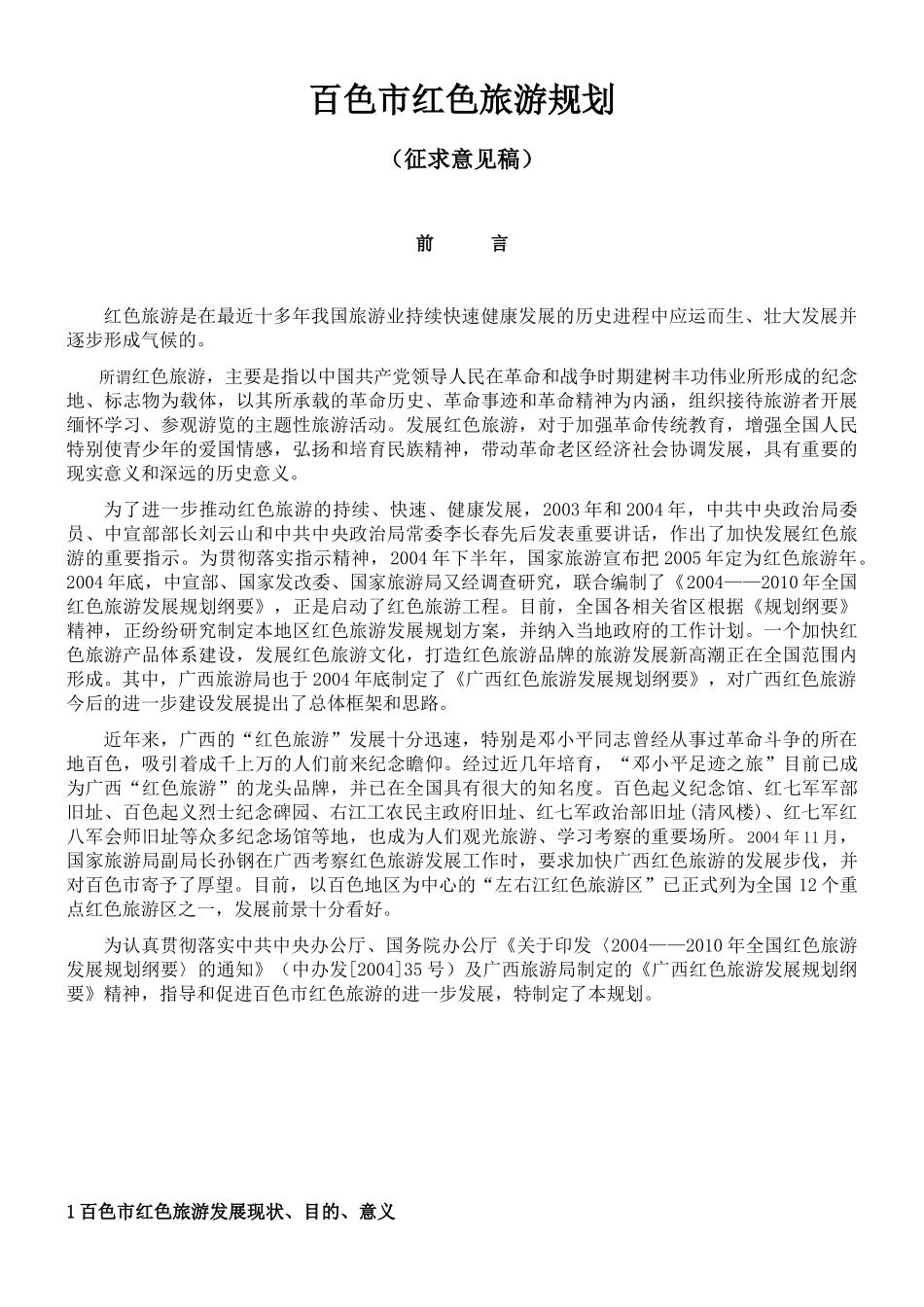 百色市红色旅游规划_第1页