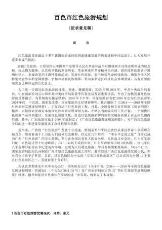 百色市红色旅游规划