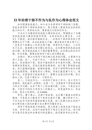 XX年治理干部不作为与乱作为心得体会范文