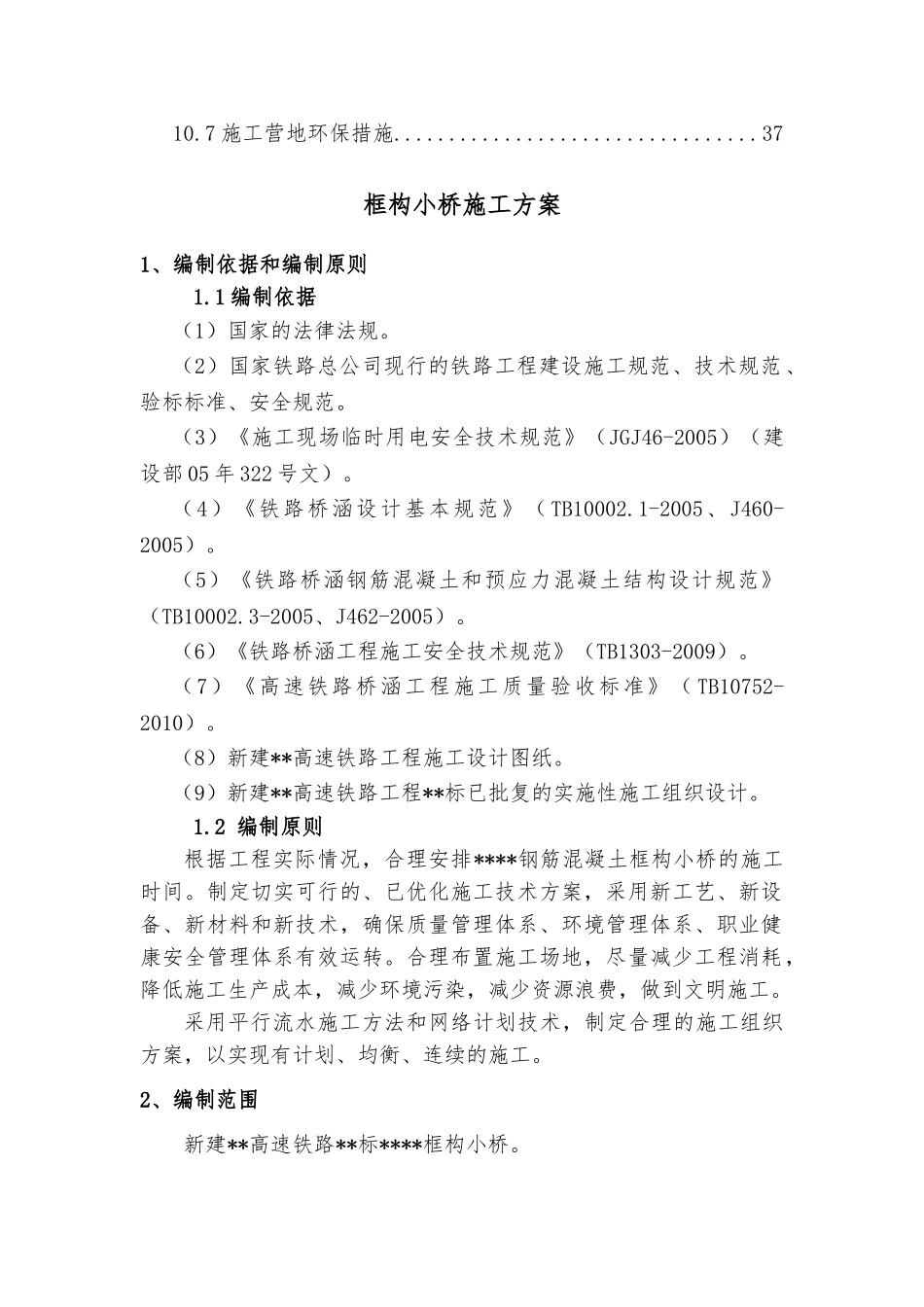 框构小桥施工方案(DOC38页)_第2页