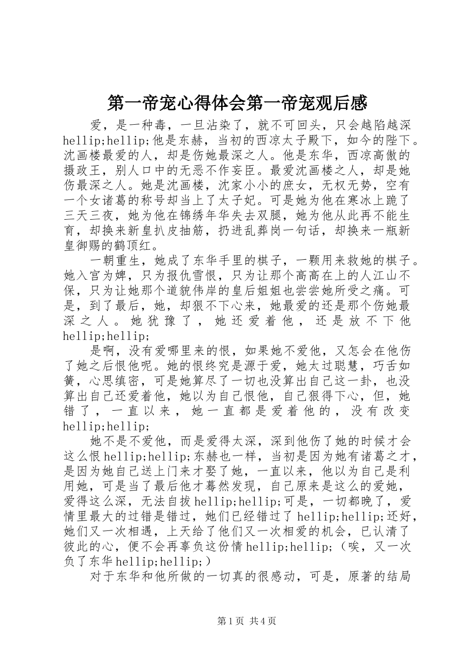 第一帝宠心得体会第一帝宠观后感_第1页