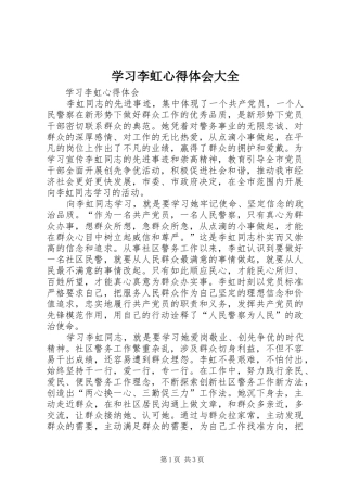 学习李虹心得体会大全