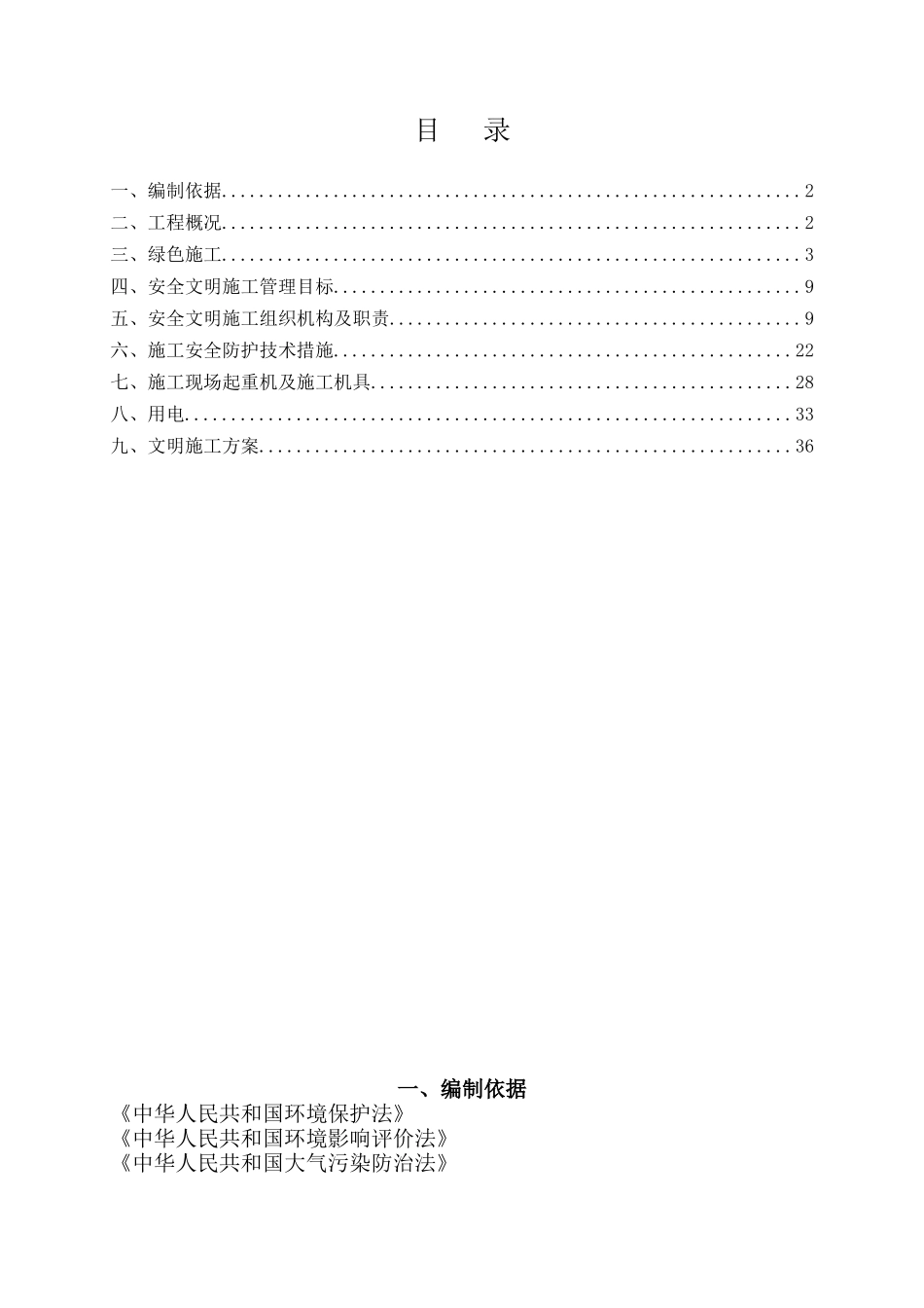 绿色施工安全文明施工方案_第1页