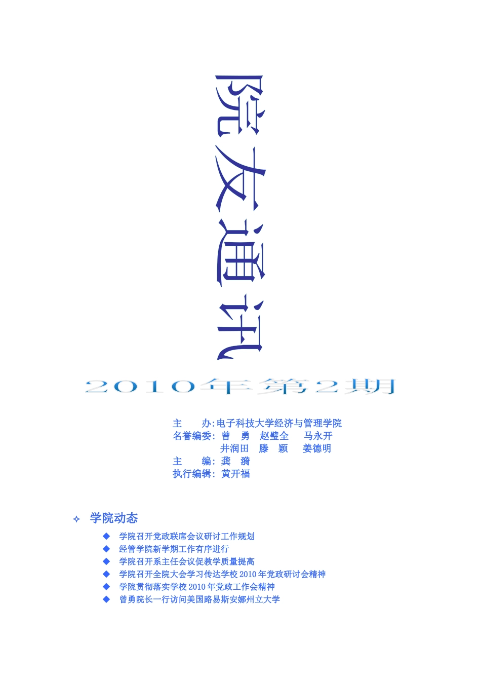 XXXX年第二期《院友通讯》doc-电子科技大学经济与_第1页