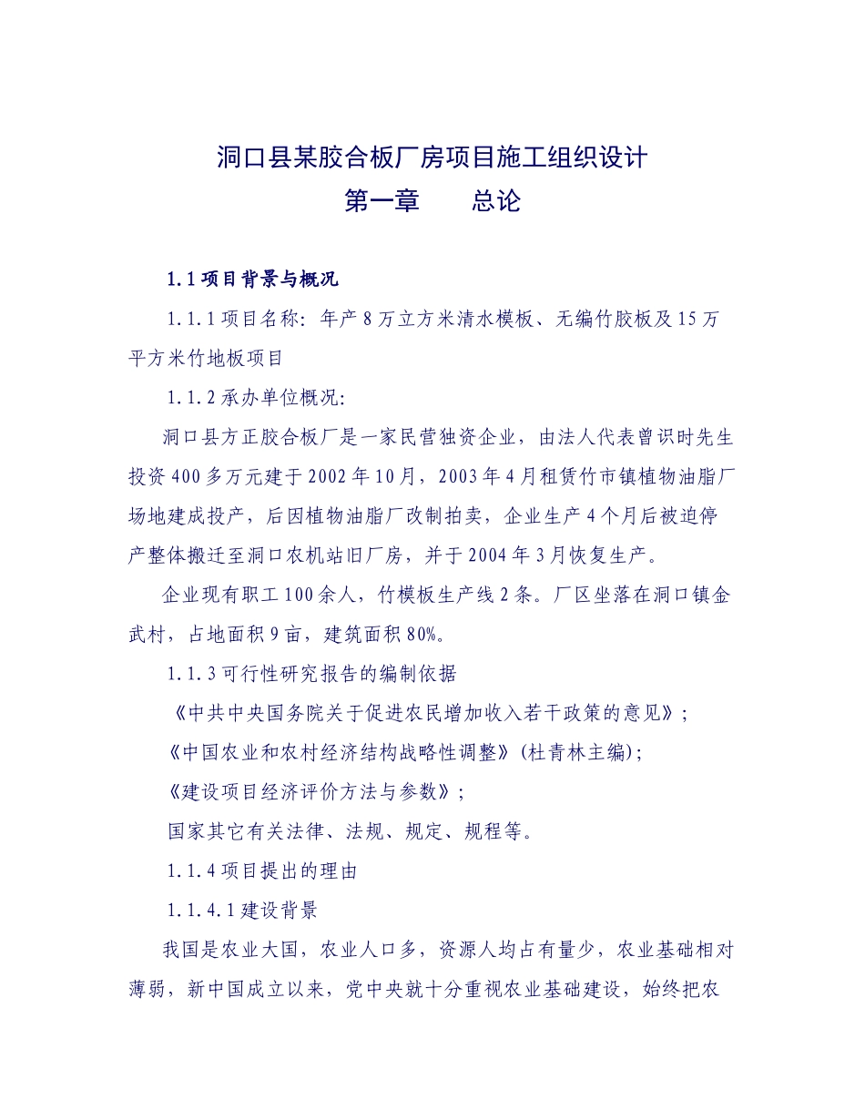 某胶合板厂房工程施工设计方案_第1页