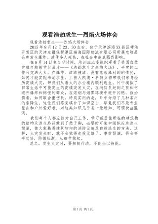 观看浩劫求生—烈焰火场体会