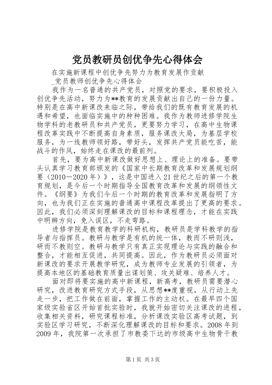 党员教研员创优争先心得体会_第1页