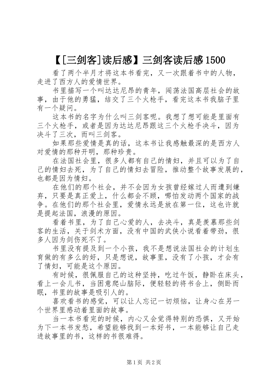 【[三剑客]读后感】三剑客读后感1500_第1页