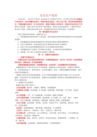 第一章机械电气安全技术