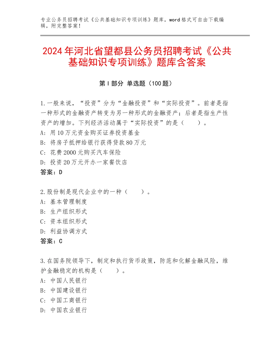 2024年河北省望都县公务员招聘考试《公共基础知识专项训练》题库含答案_第1页