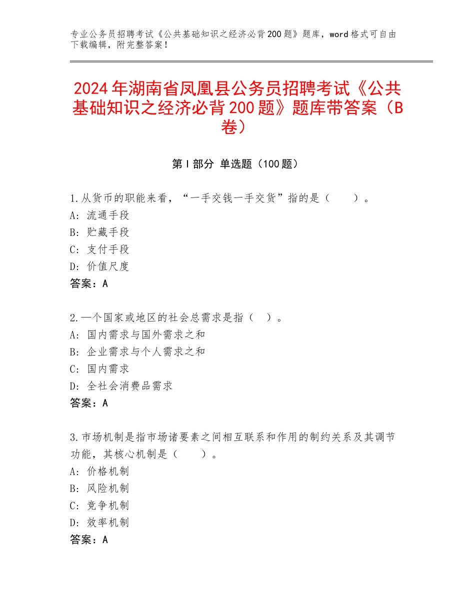 2024年湖南省凤凰县公务员招聘考试《公共基础知识之经济必背200题》题库带答案（B卷）_第1页