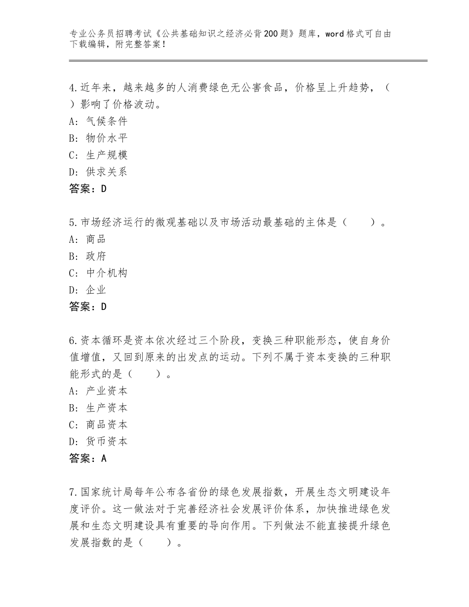 2024年湖南省凤凰县公务员招聘考试《公共基础知识之经济必背200题》题库带答案（B卷）_第2页