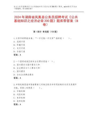 2024年湖南省凤凰县公务员招聘考试《公共基础知识之经济必背200题》题库带答案（B卷）