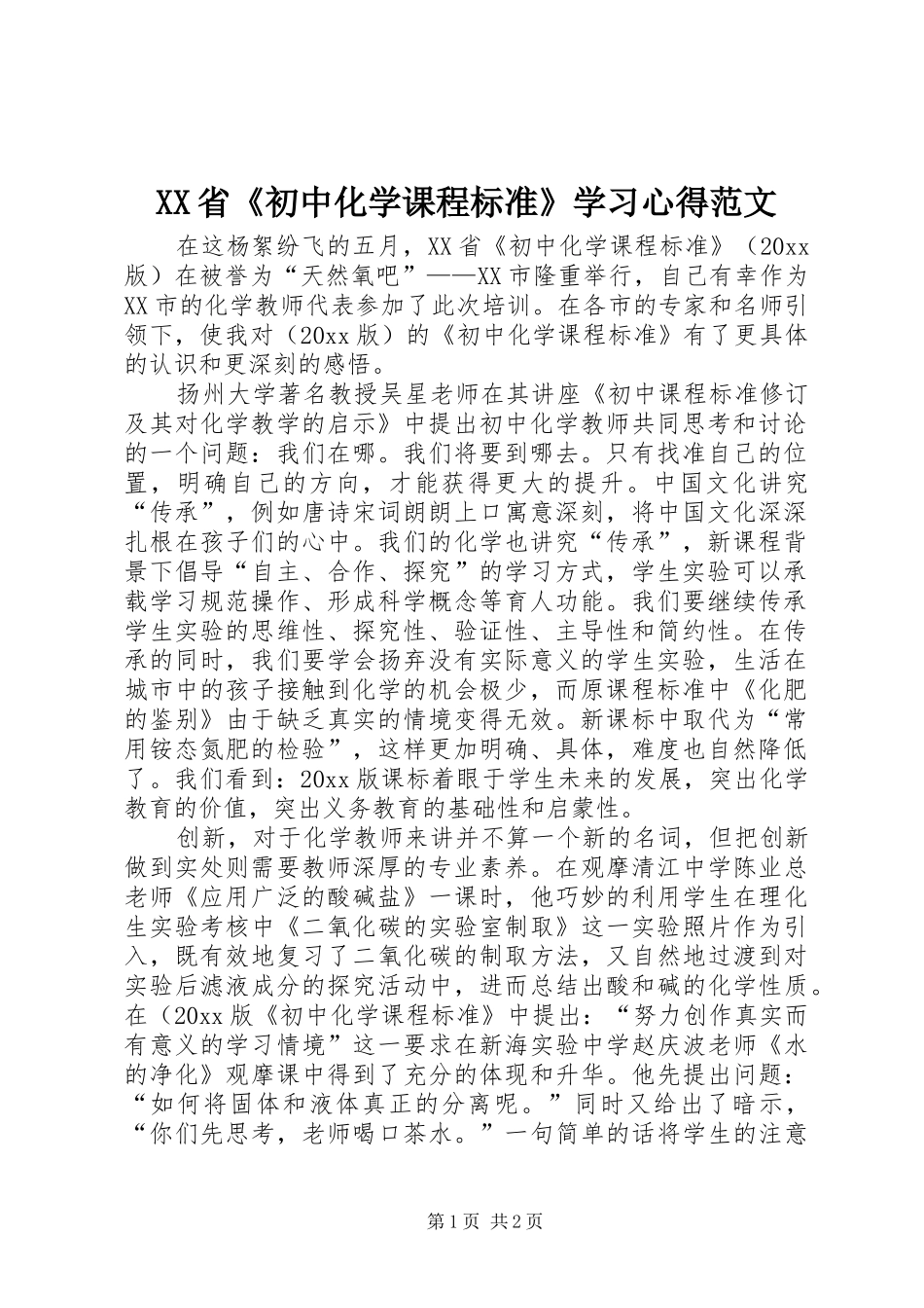 XX省《初中化学课程标准》学习心得范文_第1页